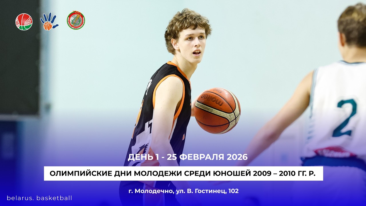Минск – Гомельская область. Юноши U16. Баскетбол