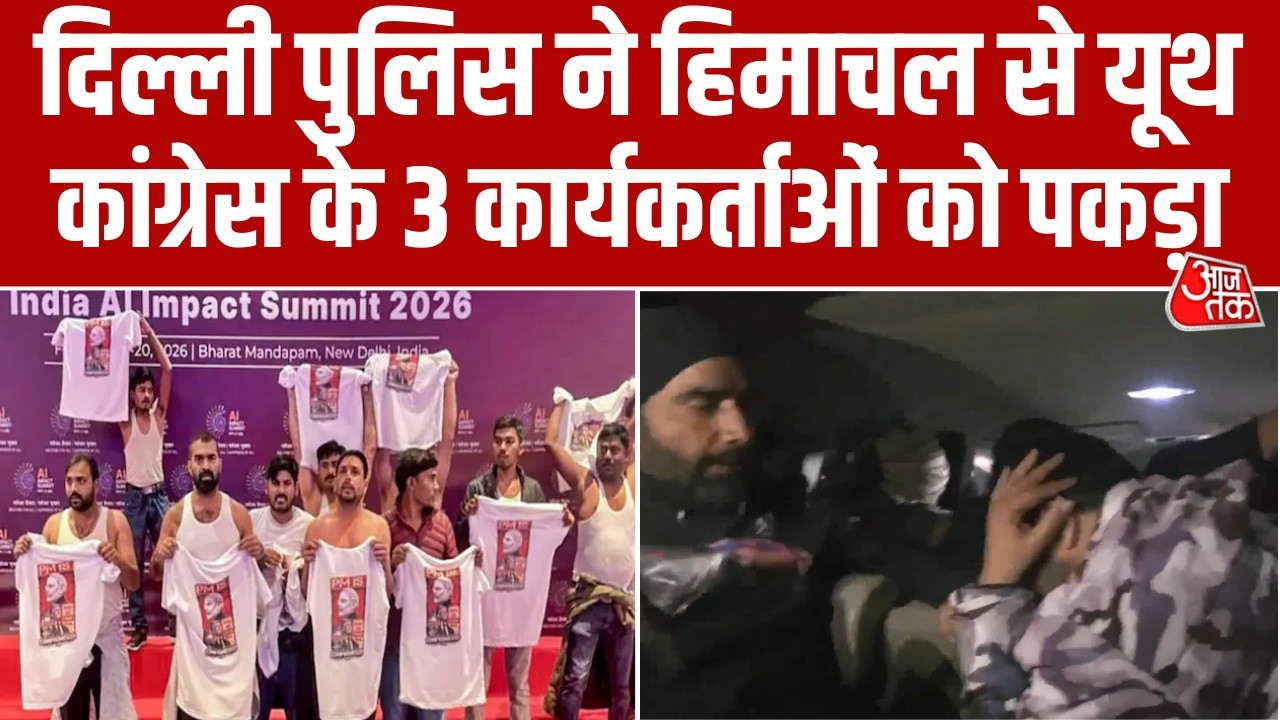 AI Summit में प्रदर्शन करने वाले Youth Congress के 3 कार्यकर्ताओं को Delhi Police ने पकड़ा। Aaj Tak