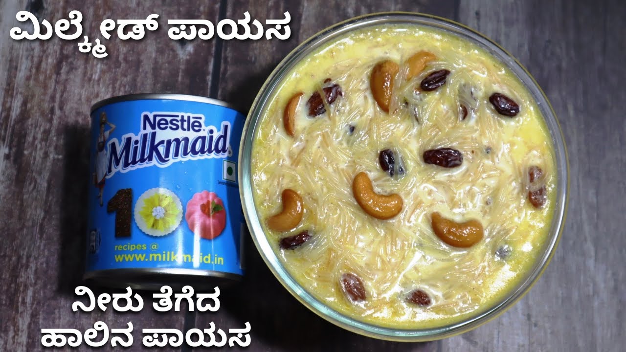 ಮಿಲ್ಕ್ಮೇಡ್ ಪಾಯಸ ಮಾಡುವ ವಿಧಾನ | ನೀರು ತೆಗೆದ ಹಾಲಿನ ಪಾಯಸದ ವಿಧಾನ | Kheer With Condensed Milk (Milkmaid)