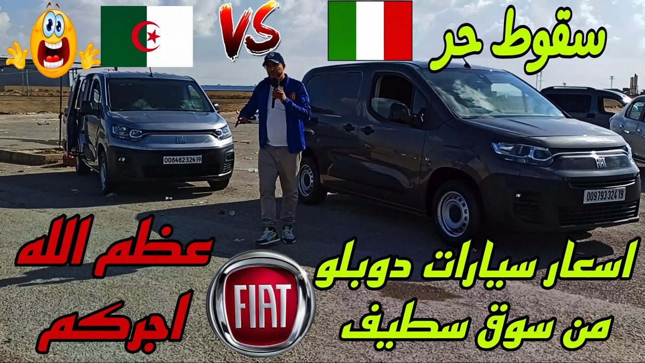 أسعار السيارات اليوم من السوق الأسبوعي لولاية سطيف أكبر سوق في الجزائر #ملخر