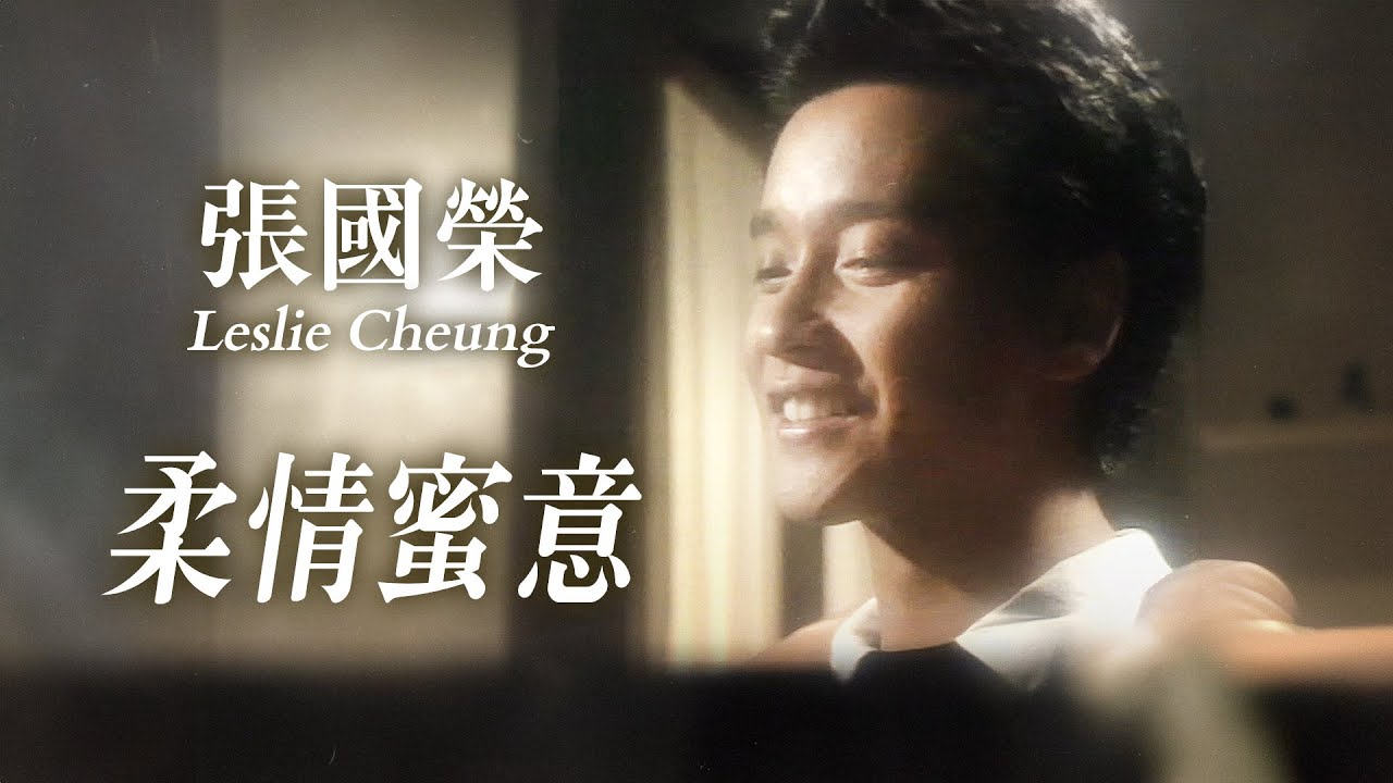 柔情蜜意 | 張國榮 Leslie Cheung | Official Music Video | 曲: Amikura Kazuya | 詞: 鄭國江