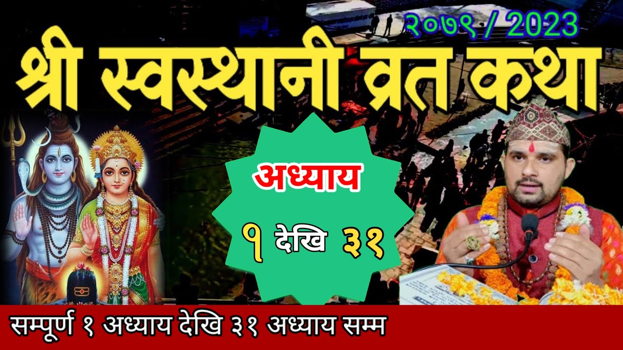 swasthani brata katha FULL EPISODE (1-31)स्वस्थानी कथा १ देखि ३१ अध्याय| sosthani