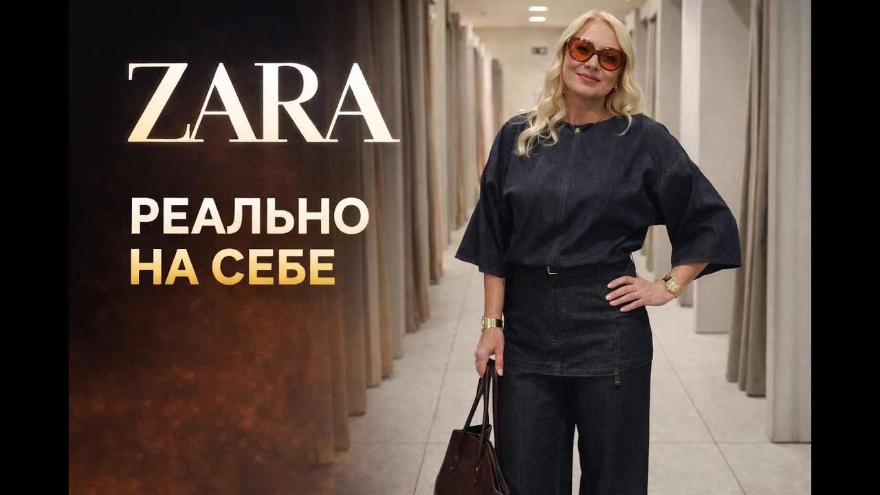 ZARA: какие вещи смотрятся стильно? Примерка