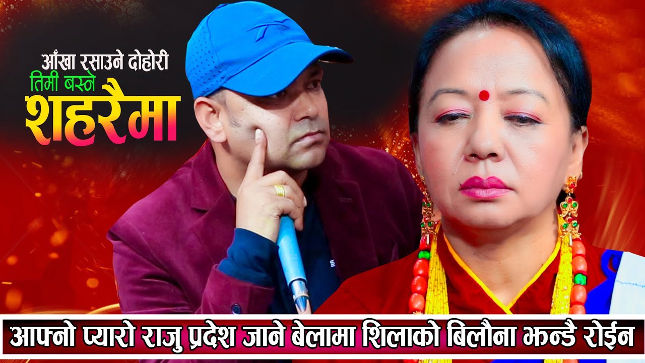 Rahara Raharaima | Sungabha Live Dohori | Raju Pariyar & Shila Ale | New Nepali Dohori Song 2025
