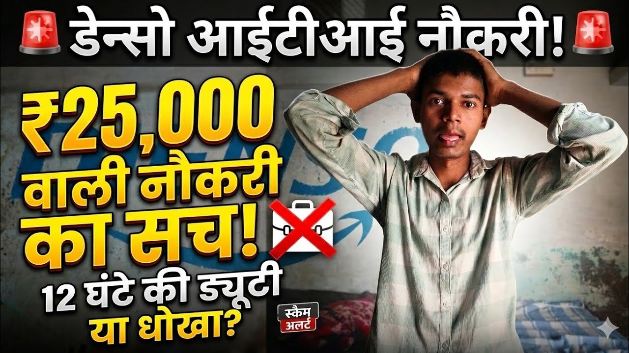 Denso Company ₹25,000 Job Reality 🚨 ITI & Diploma Hiring Scam or Real