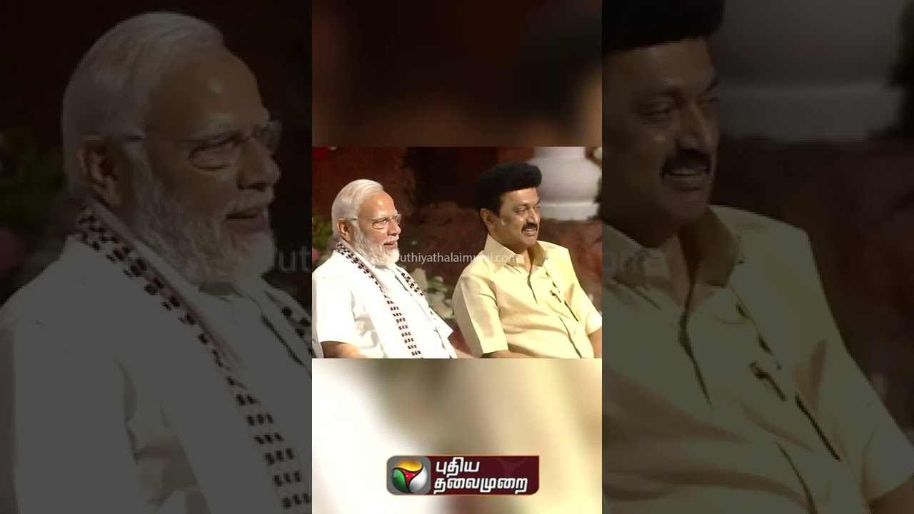 MODI STALINமேடையில் குலுங்கி சிரித்த மோடி, ஸ்டாலின் #shorts