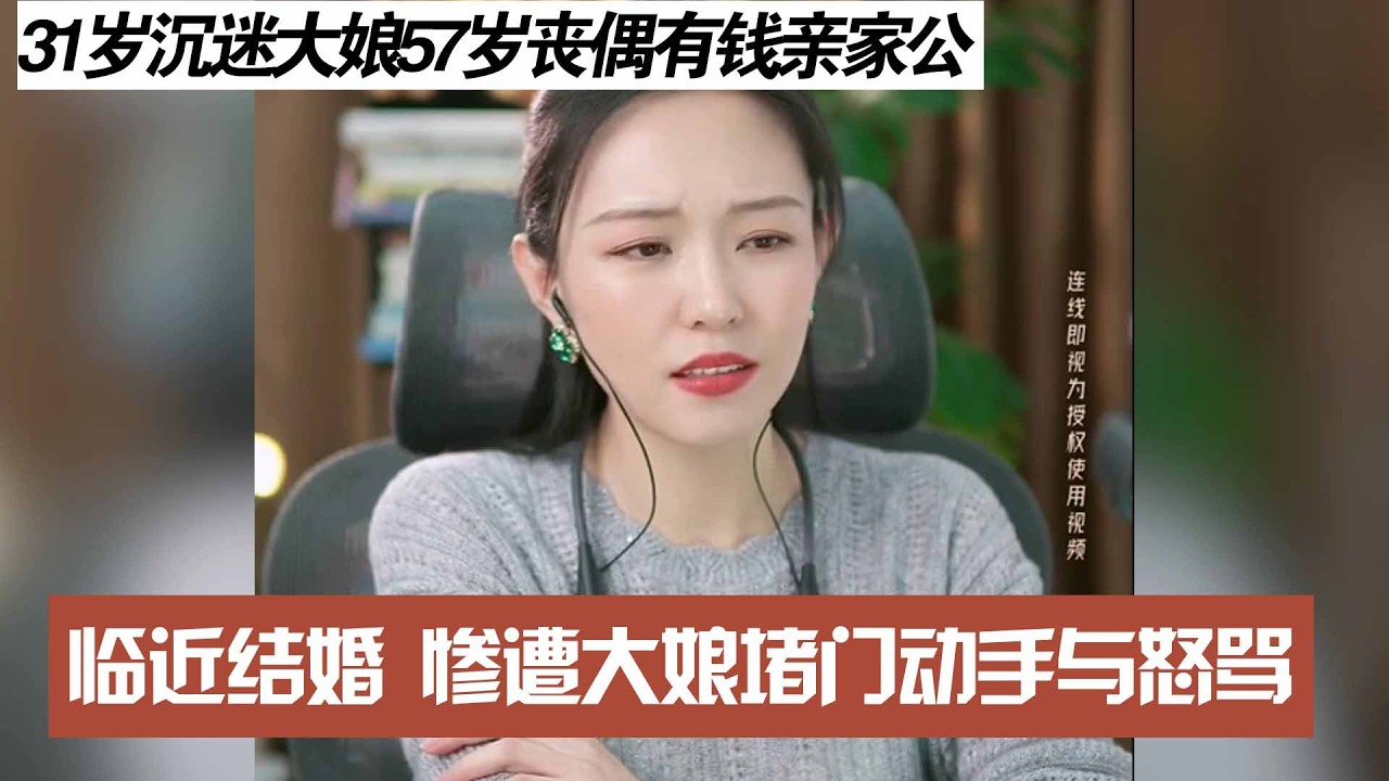 31岁沉迷大娘57岁丧偶有钱亲家公，临近结婚 惨遭大娘堵门动手与怒骂