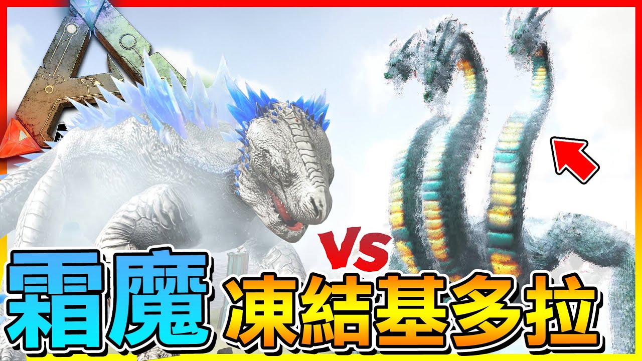 霜魔 終於來到ARK的世界！沒想到直接把王者基多拉凍結成冰雕😱【ARK方舟生存進化】# 模組試玩