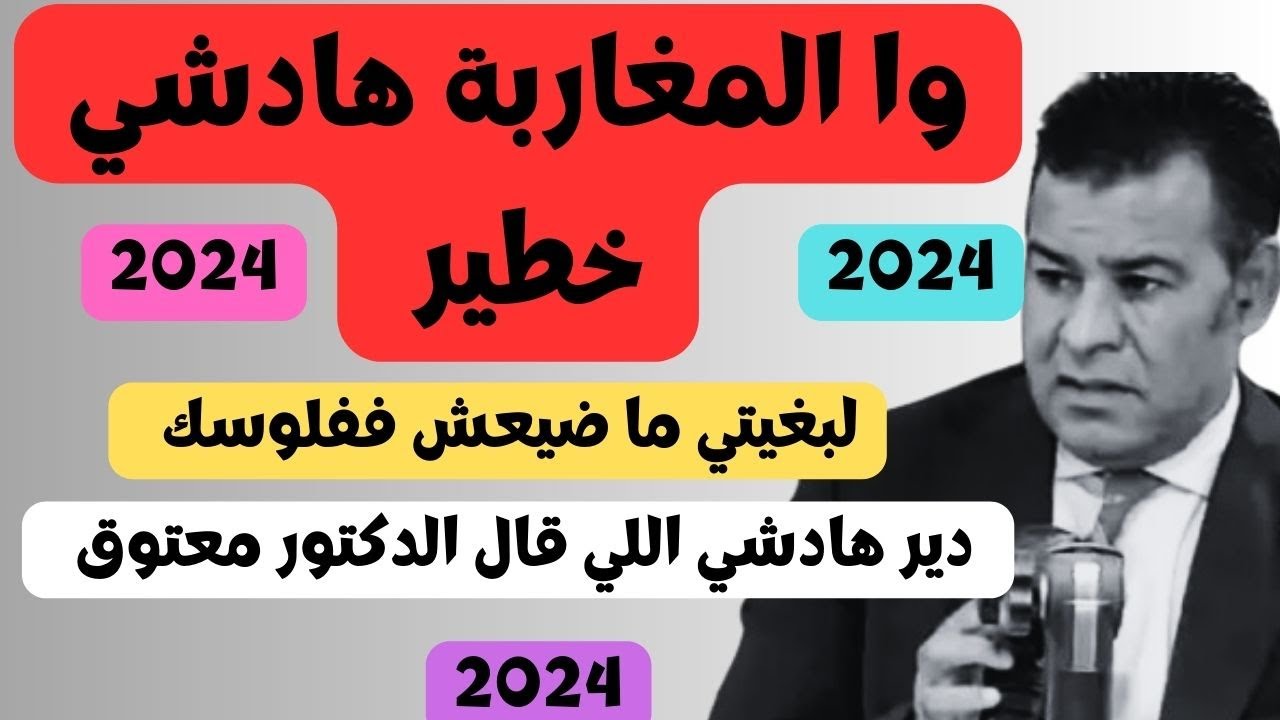 الدكتور معتوق وا المغاربة حضيو راسكم ليديو ليكم فلوسكم هذه هي الاجراأت لي دير