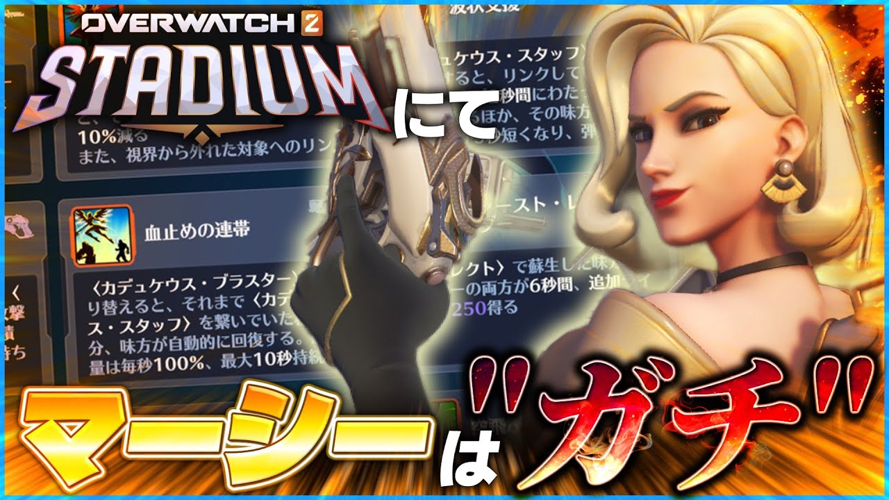 【OW2】スタジアムのマーシーは