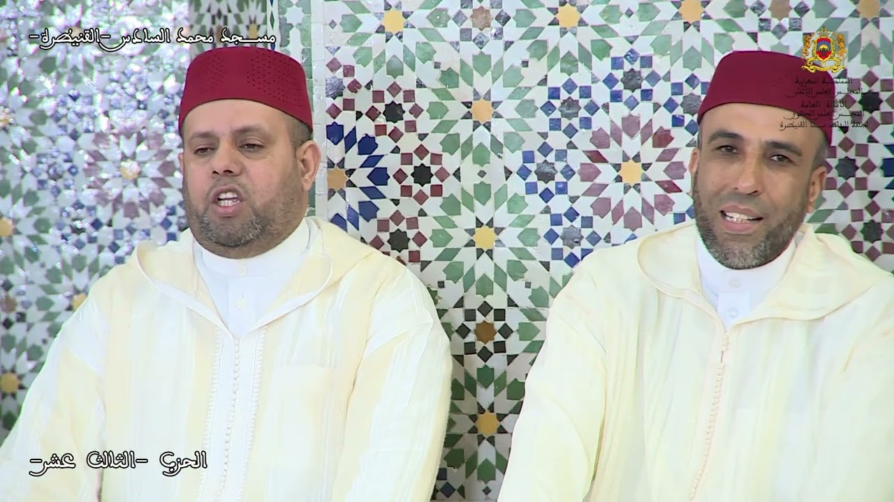 الختمة الجماعية المرتلة لجهة الرباط سلا القنيطرة  الحزب 13 بمسجد محمد السادس بالقنيطرة