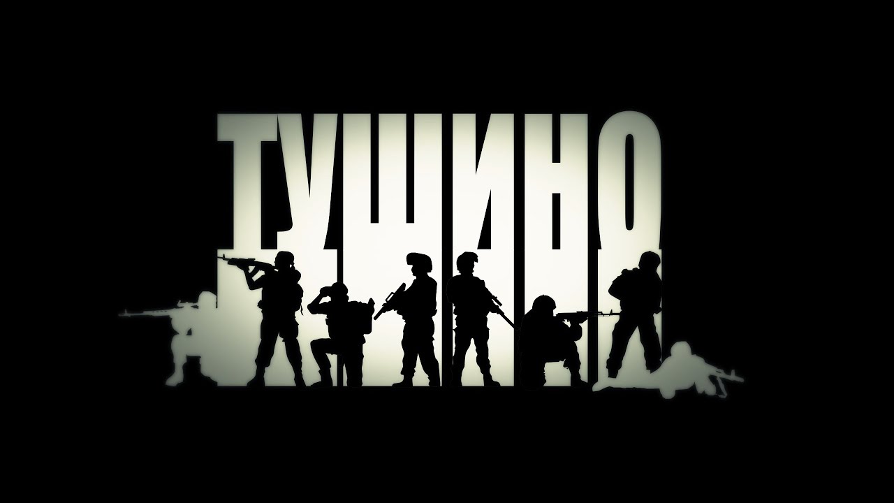 Серьезные игры на Тушино. Tribute.