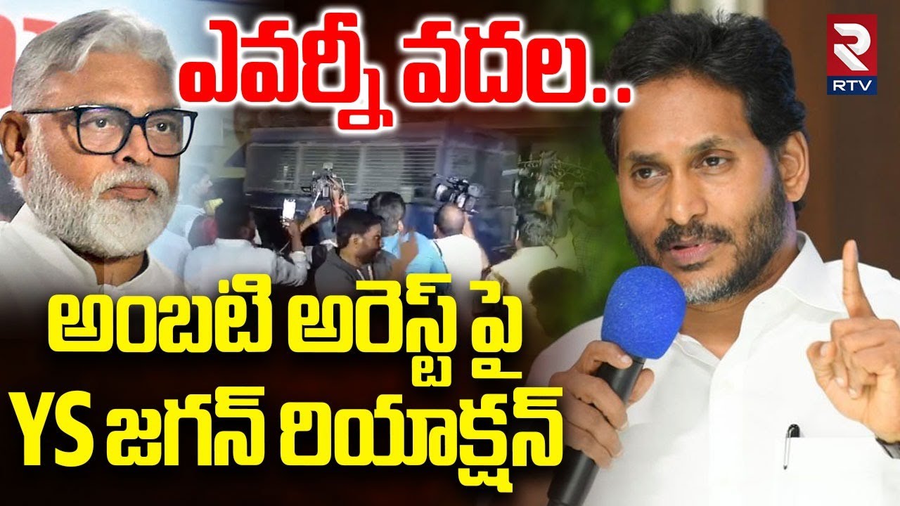 అంబటి అరెస్ట్ పై YS జగన్ రియాక్షన్ | YS Jagan Reaction On Ambati Arrest | YCP | CM Chandrababu | RTV
