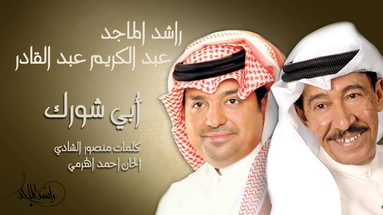 راشد الماجد وعبدالكريم عبدالقادر - أبي شورك (النسخة الأصلية) | 2007