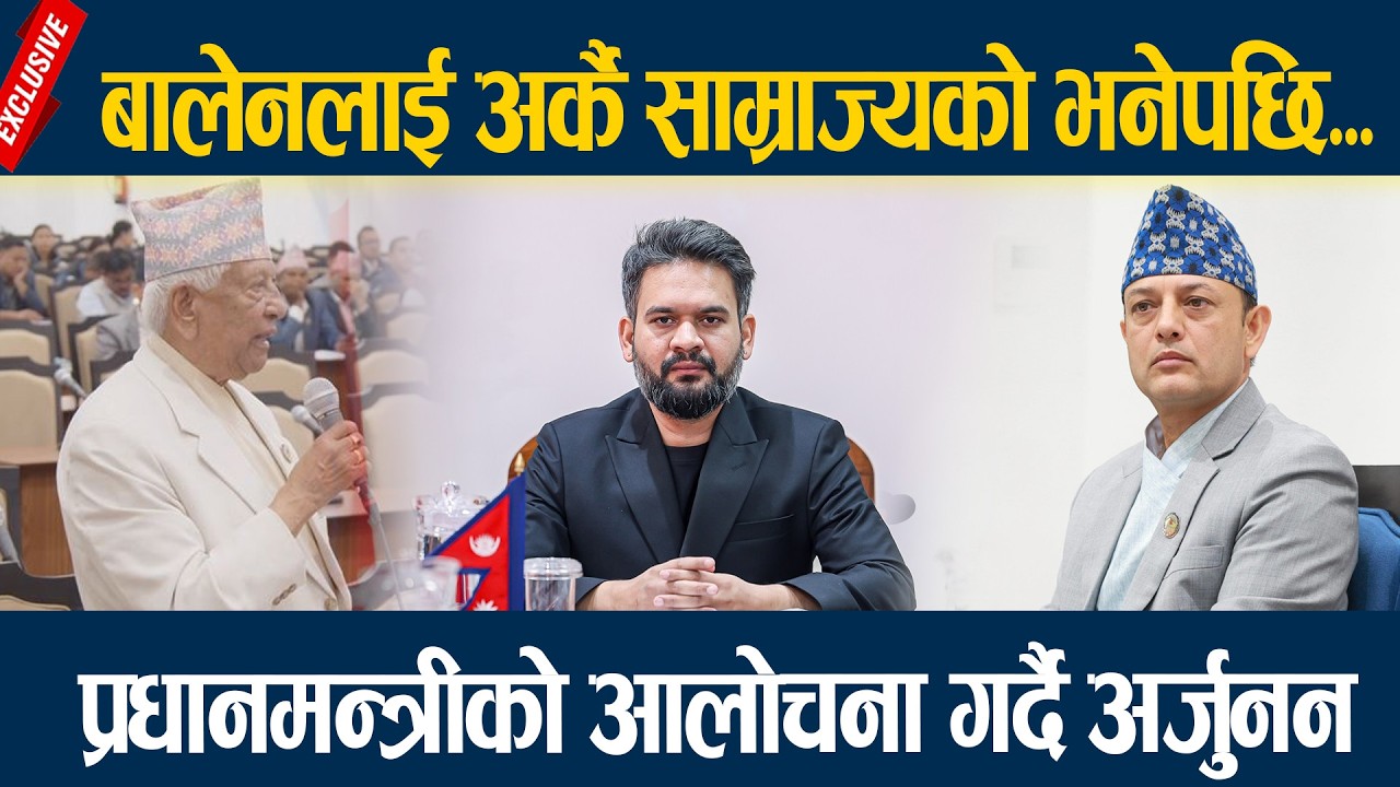 बालेनलाई अर्कै साम्राज्यको भनेपछि... प्रधानमन्त्रीको आलोचना गर्दै अर्जुनन Arjunan kc