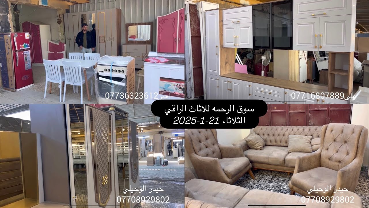 جولة بسوق الرحمه-الثلاثاء 21-1-2025-كاونترات اج دي اف-غرف نوم تركيه-دواوين -تخومة زان مصري-اثاث راقي