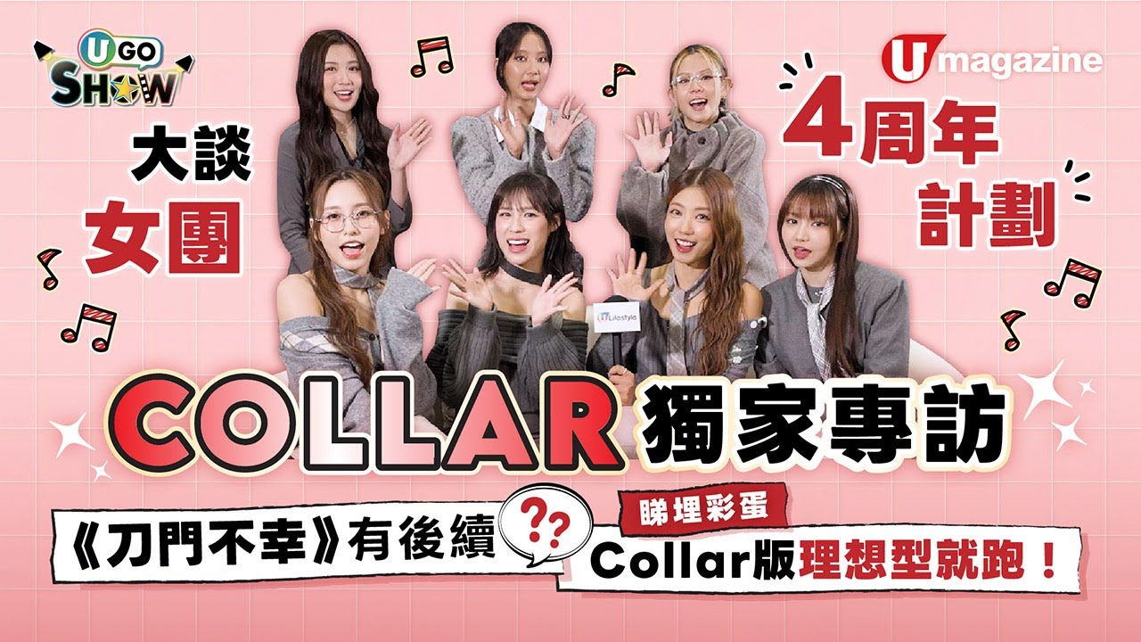 【#U GO Show】Collar獨家專訪！大談女團4周年計劃、《刀門不幸》有後續？睇埋彩蛋：Collar版理想型就跑！