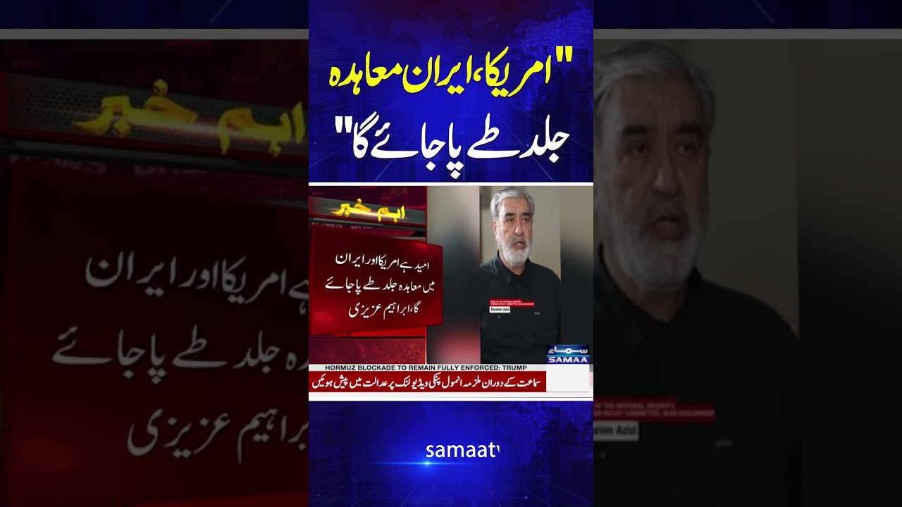 Iran US Deal Will Be Reached Soon | Ebrahim Azizi | #shorts | Breaking News | Samaa TV