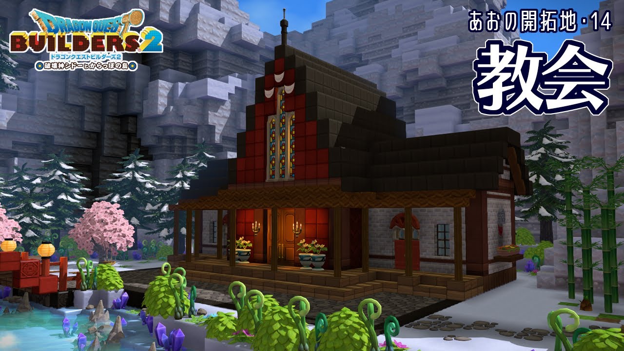 【DQB2】こぢんまりとした教会【あおの開拓地・14】