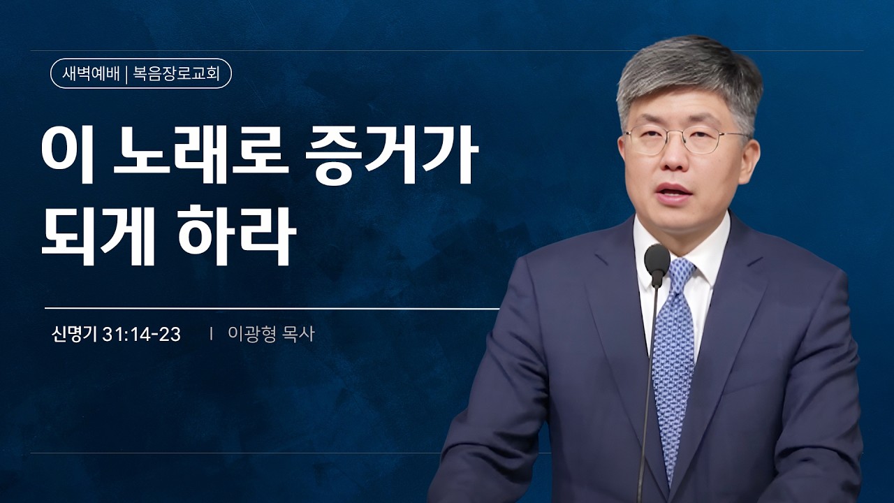 복음장로교회 이광형 담임목사 | 2026/02/11 | 새벽 | 이 노래로 증거가 되게 하라 | 신명기 31:14-23