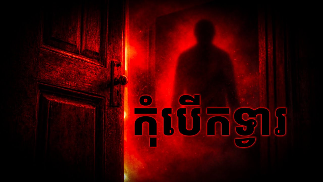 កុំបើកទ្វារ | ដំណាក់ខ្មៅ Damnak Khmao