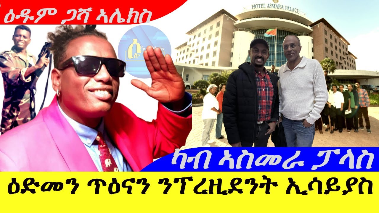 Jan 2,2025-ዕድመን ጥዕናን ንፕረዚደንት ኢሳይያስ ኣፈወርቂ