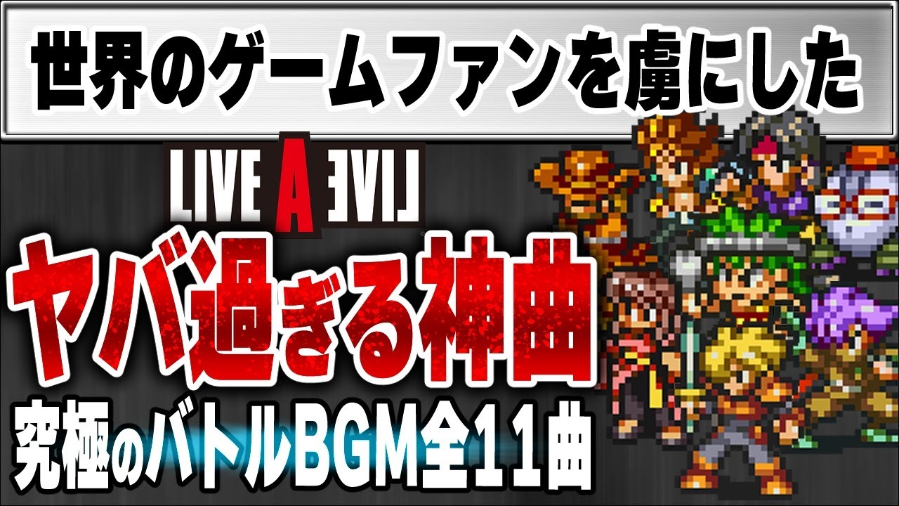 ライブアライブ 史上最もアガる究極のバトルBGM全部解説 [LIVE A LIVE]【ネタバレ注意】【小ネタ】｜ ゆっくり解説