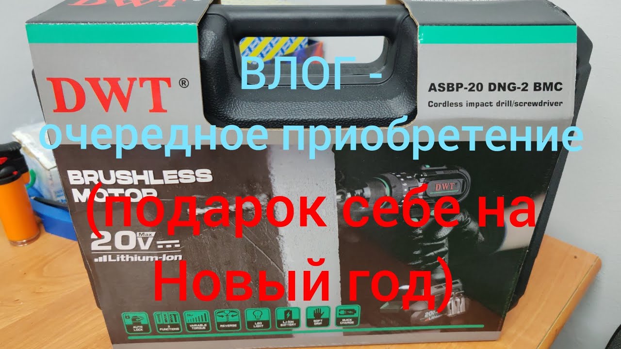 ВЛОГ - купил аккумуляторный ударный винтоверт (подарок себе на Новый год) 