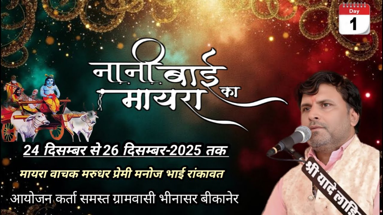 Day 01 | नानी बाई का मायरा || मरुधर प्रेमी मनोज भाई राकांवत ||  भीनासर बीकानेर राजस्थान ||