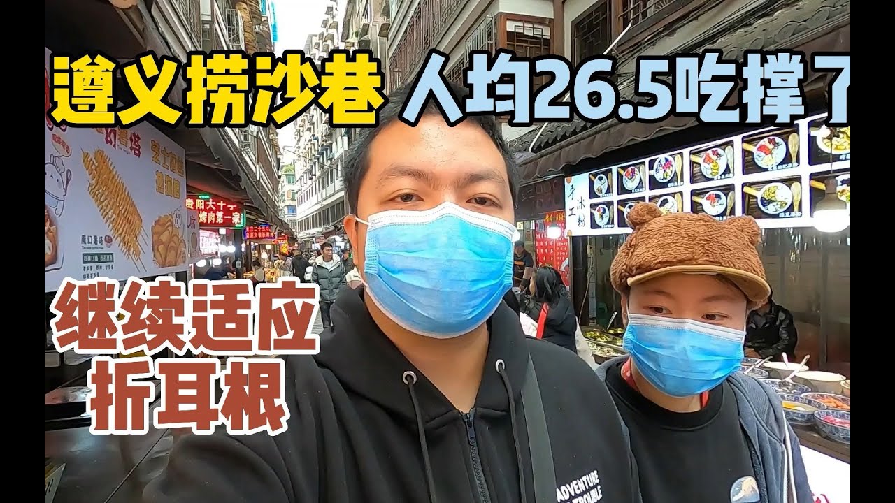 贵州遵义捞沙巷，人均20多小吃吃到撑，北方小伙努力适应折耳根