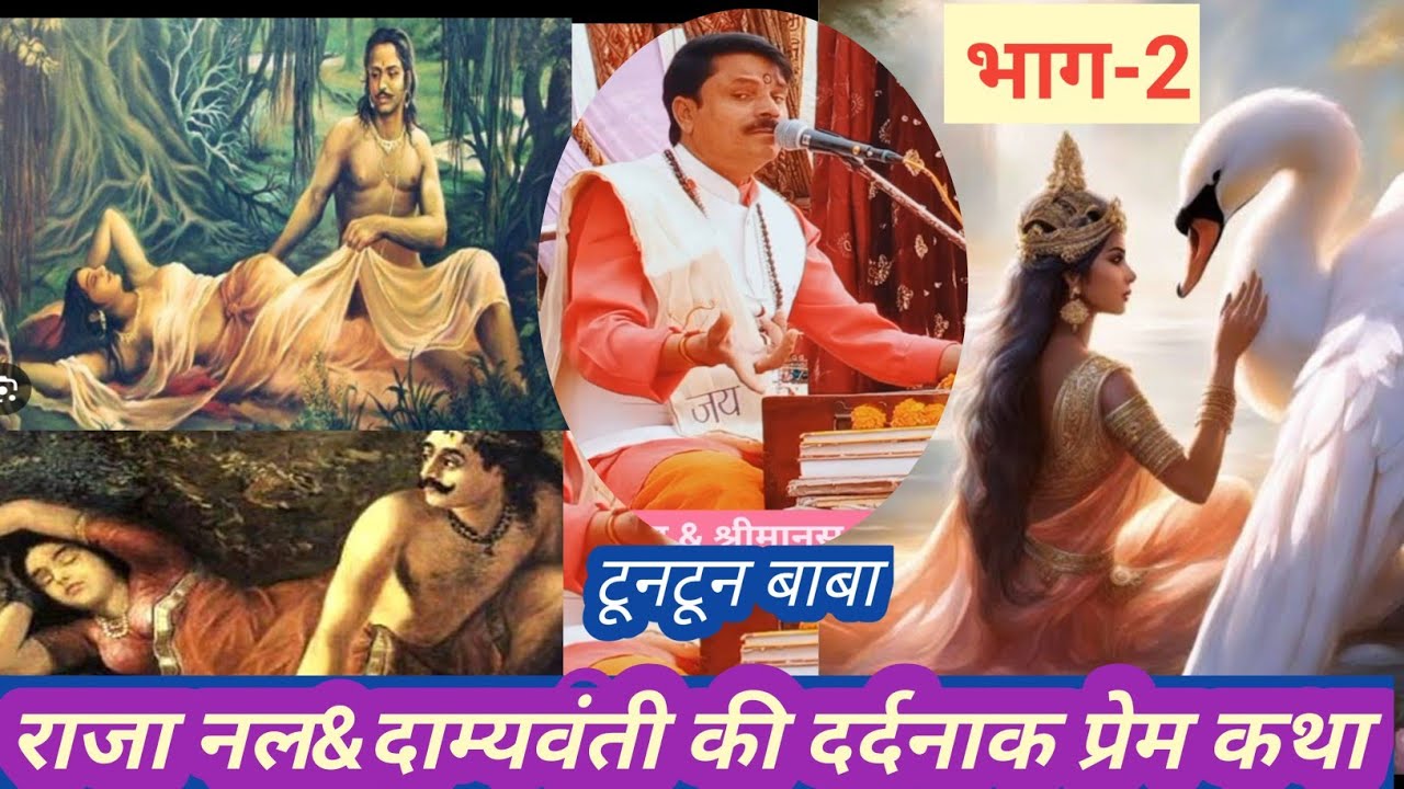 #राजा नल और रानी दाम्यवंती की दर्दनाक प्रेमकथा,भाग-2#टूनटून बाबा प्रवचन #djdivyajyotikatha#bhojpuri