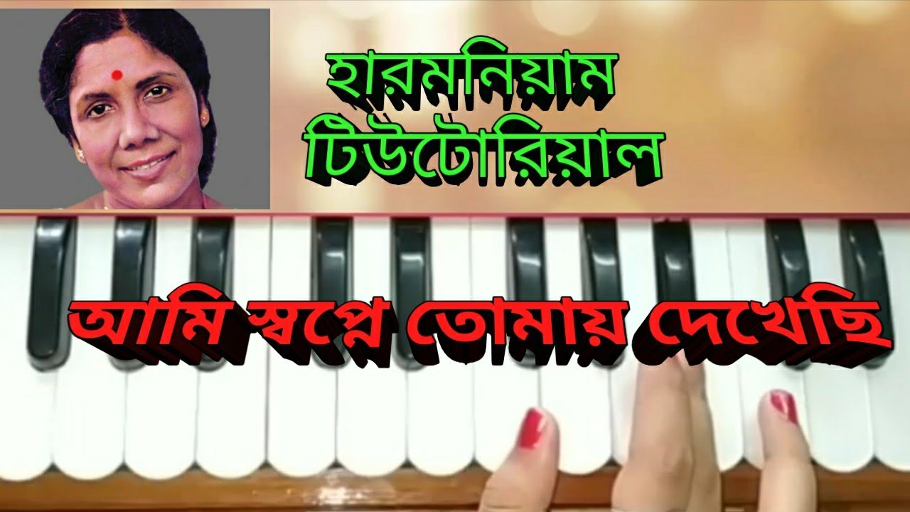 আমি স্বপ্নে তোমায় দেখেছি(Ami swpne tomay dkhechi )//harmonium tutorial //sandhy mukhopadhay