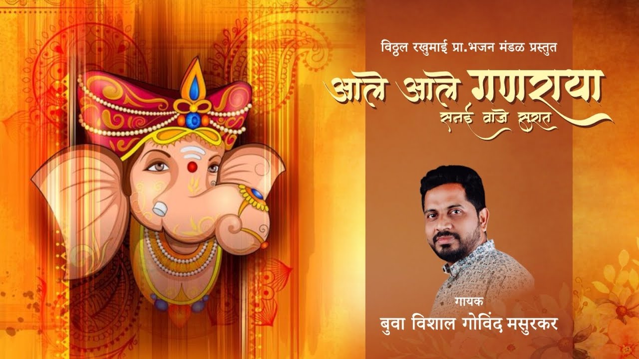 आले आले गणराया| गणेश चतुर्थी २०२३| स्वप्नील गोसावी यांनी संगीतबद्ध केलेलं गणेश गीत गायक-विशाल मसुरकर