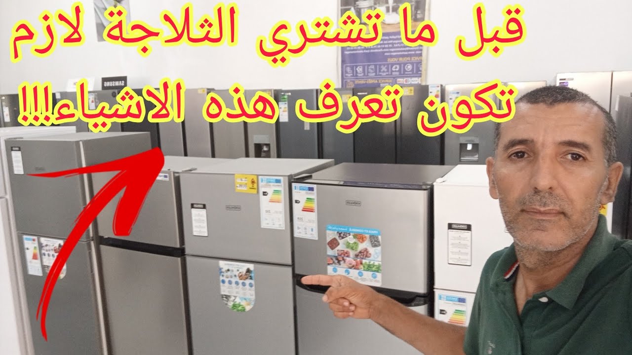 كيف تختار الثلاجة المناسبة لك وما هي الاشياء التي لا بد لك معرفتها ????
