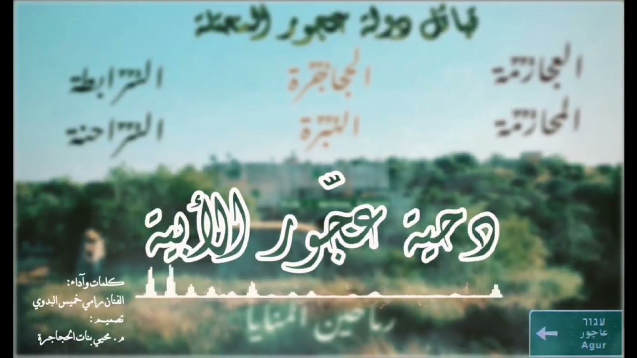 دحية عجور الأبية 