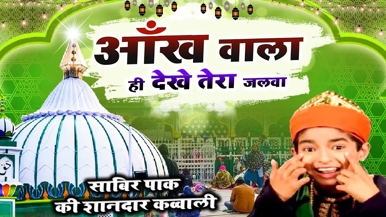 धूम मचा देगी ये क़व्वाली  - Aankh Wala Hi Dekhe Tera Jalwa | Anis Sabri | Sabir Pak Ki Qawwali 2022