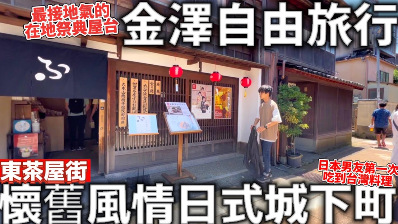 金澤自由旅行|東茶屋街|懷舊風情日式城下町|滿滿的道地祭典屋台|金箔冰淇淋|男友第一次吃台灣料理|日本生活