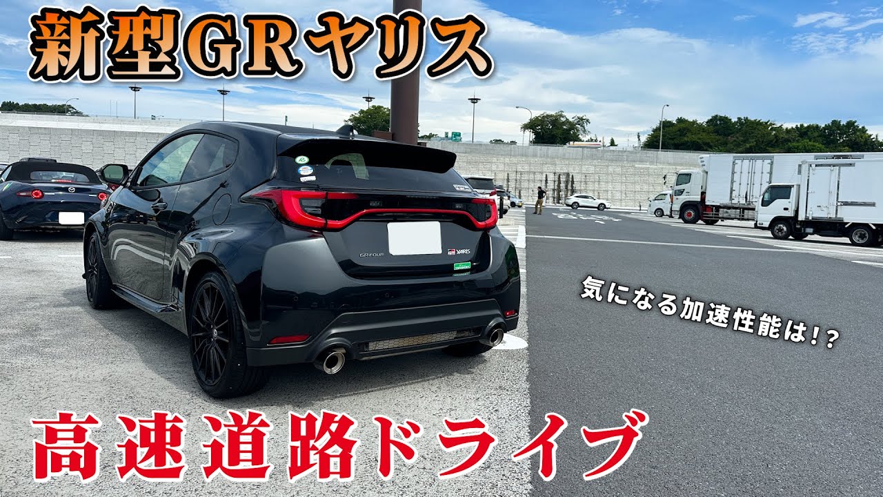 新型GRヤリス（MT）で高速走行を楽しむドライブ！加速した時の快感が半端ない！
