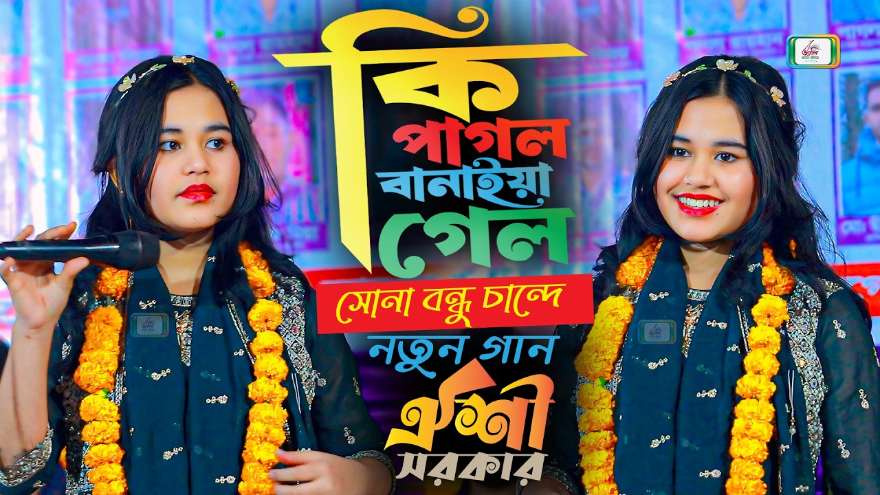 কি পাগল বানাইয়া গেল | নতুন গান ঐশী সরকার | Oishi Sarkar new songs | baul gaan | BHATIR BAul Media