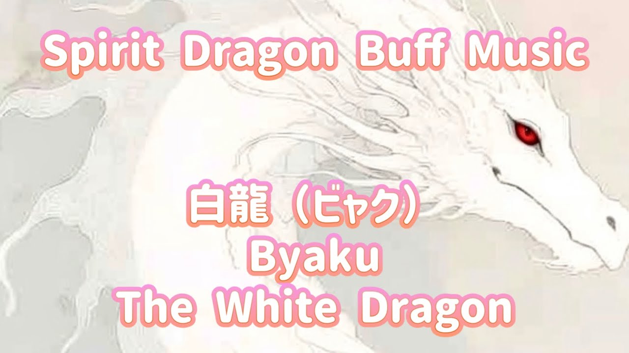 Byaku – The White DragonByaku – The White Dragon｜白龍（ビャク） – Healing & Protection Music 【作業用BGM】