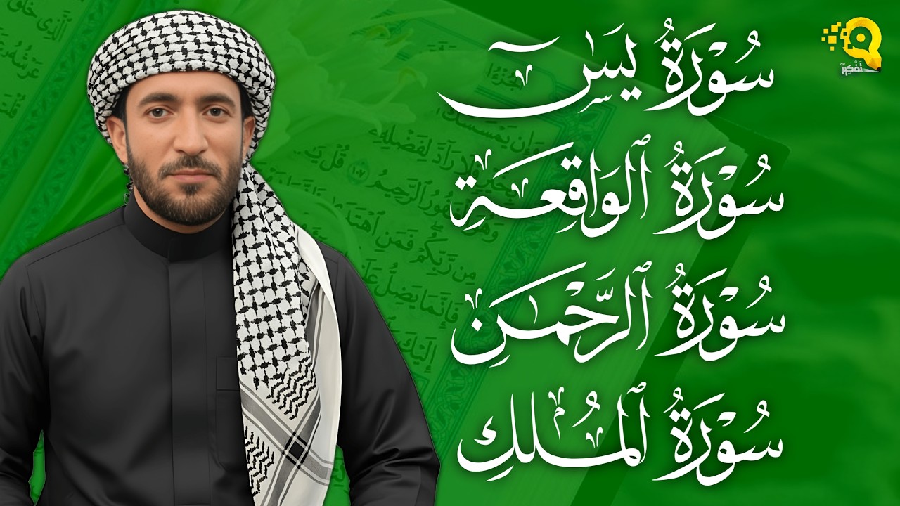 تلاوة عذبة تريح القلب سورة يس + الواقعة+ الرحمن + الملك لزيادة الرزق و البركة الشيخ محمد الفقيه