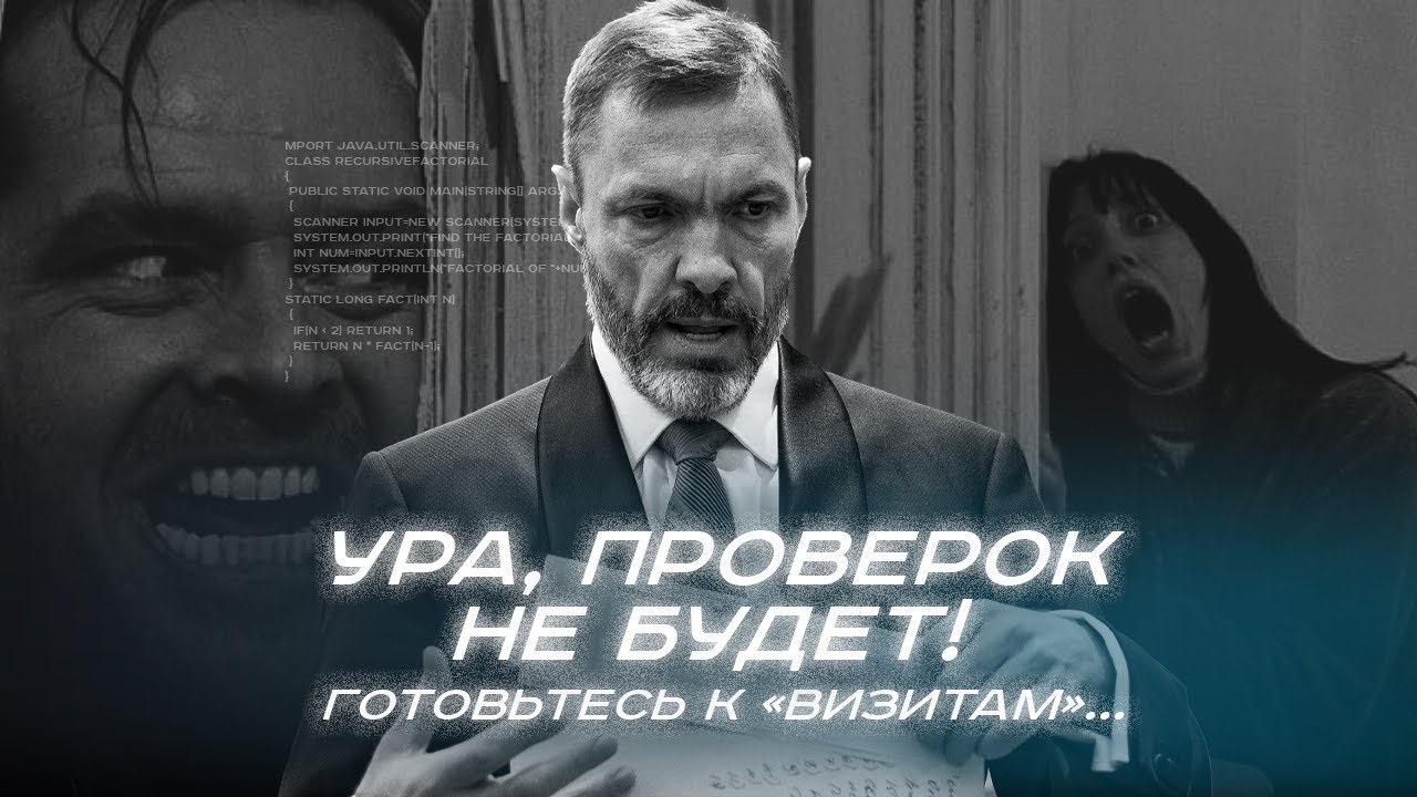 Ура, проверок не будет! Готовьтесь к «визитам»...