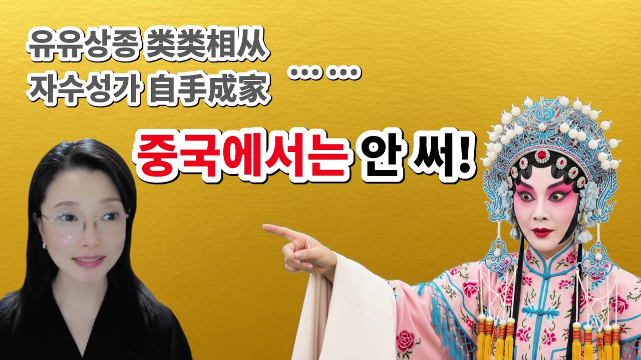 중국인은 절대 안 쓰는 사자성어? 한국인이 착각하는 중국어 표현