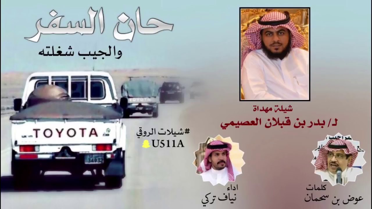 حان السفر يافهد والجيب شغلته_المبدع/نياف تركي🔥⚡🔥
