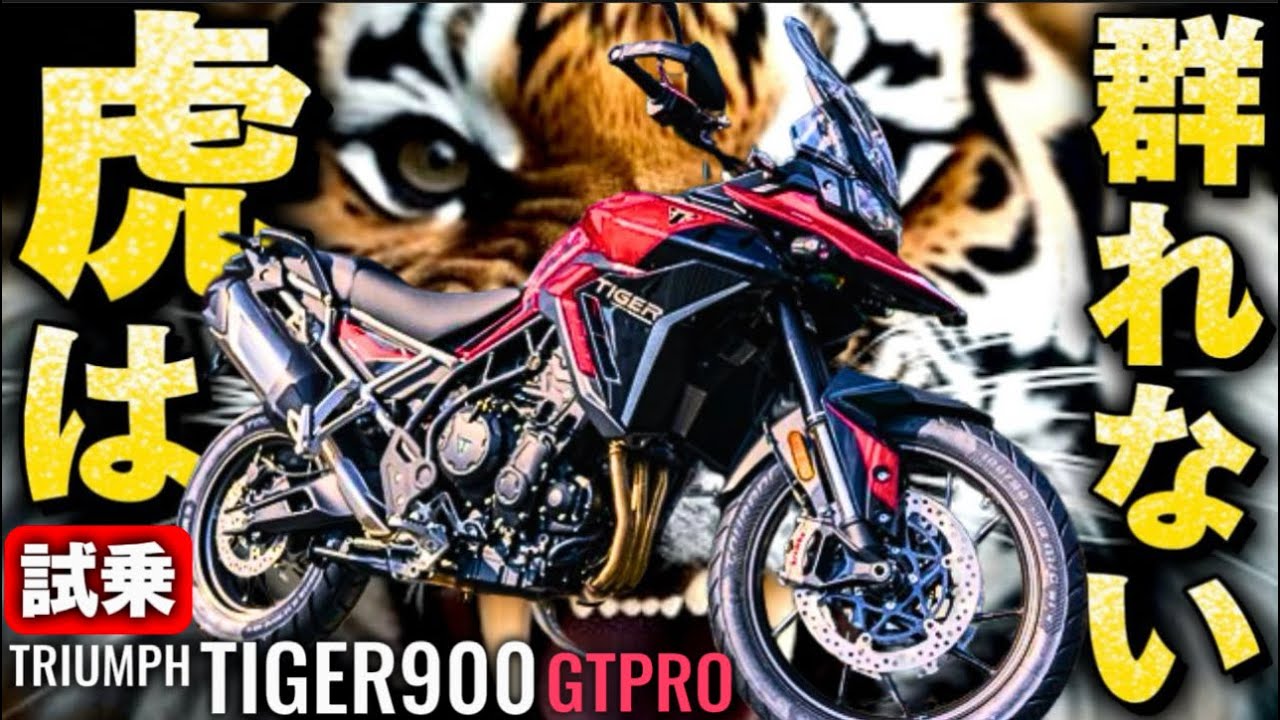 【試乗】トライアンフ新型タイガー900は孤高のアドベンチャーバイクだ！@イタリアンバイク研究所