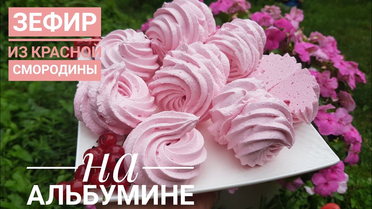 ЗЕФИР из КРАСНОЙ СМОРОДИНЫ на АЛЬБУМИНЕ / БЕЗ СЫРОГО ЯИЧНОГО БЕЛКА/ВКУСНО, ВОЗДУШНО и без хлопот!