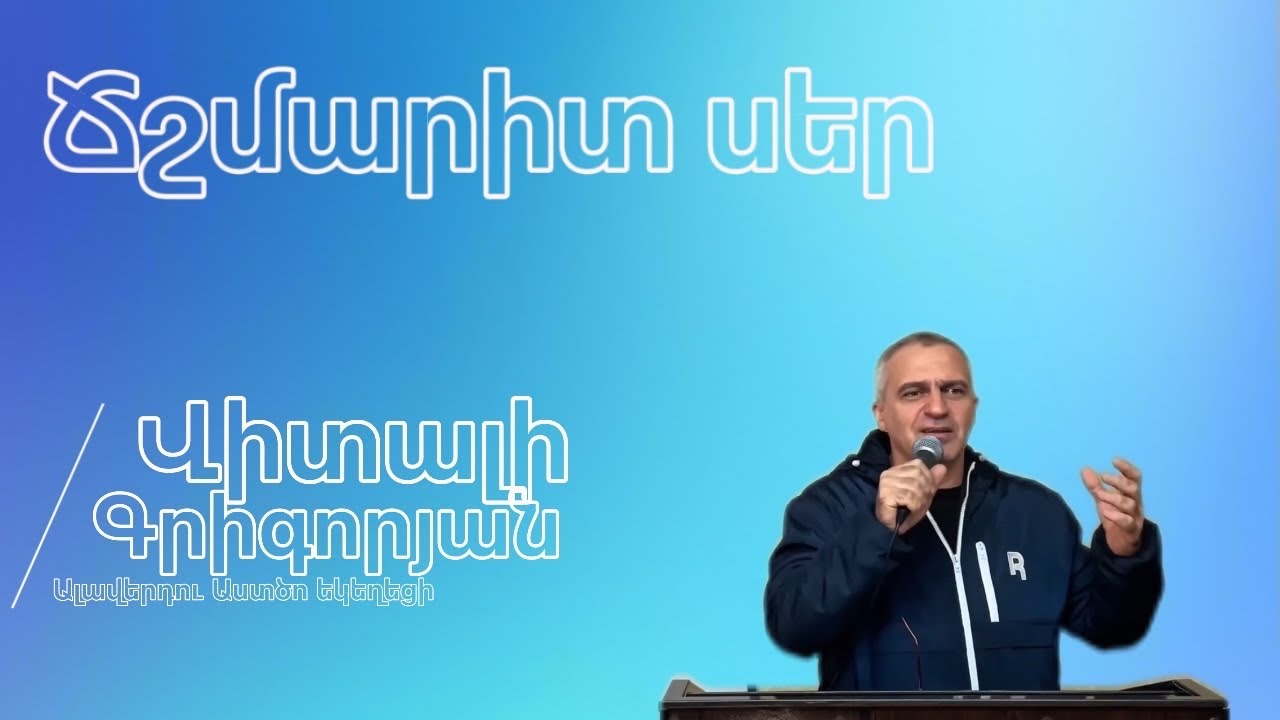 Ճշմարիտ Սեր