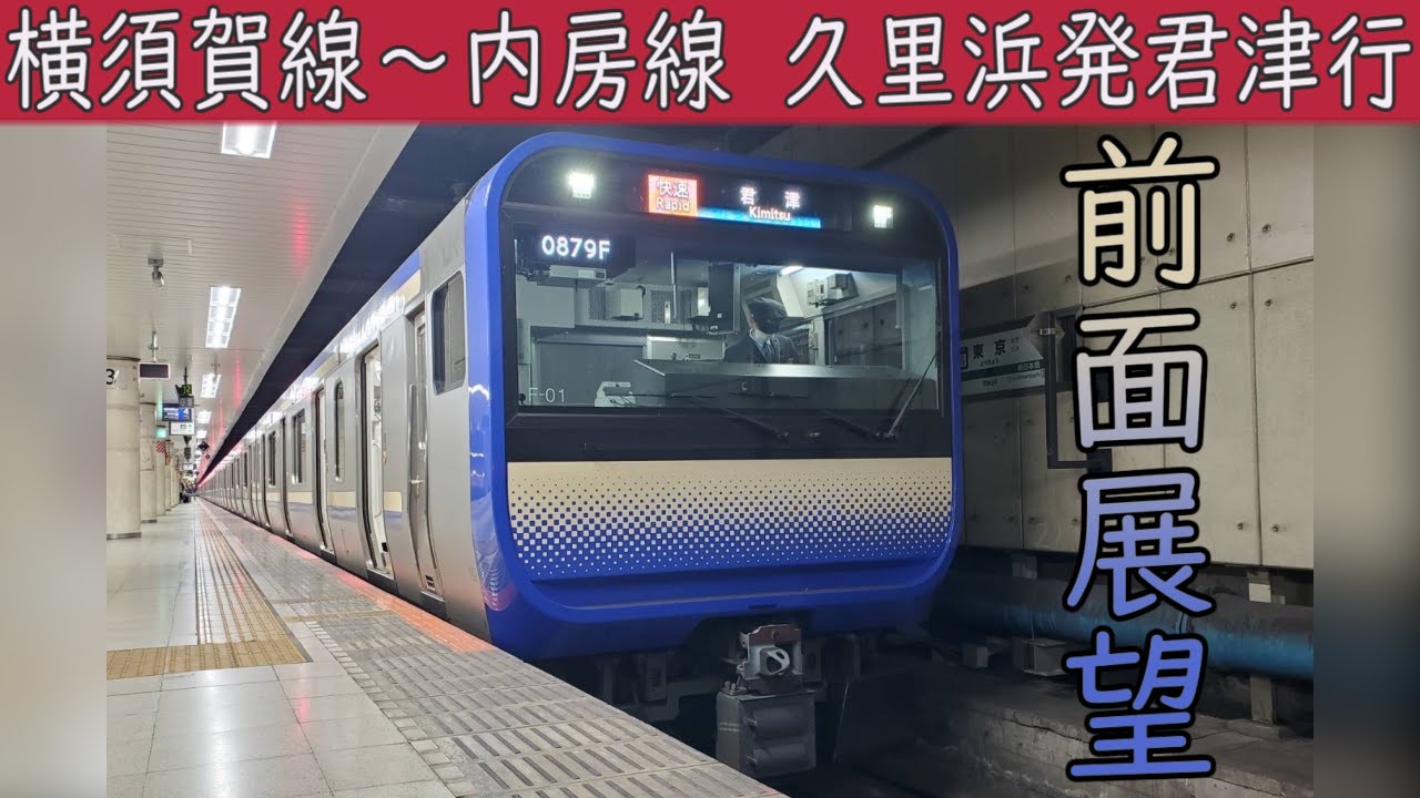 【4K前面展望】JR横須賀線・総武線快速・内房線快速直通(久里浜～君津)E235系1000番台