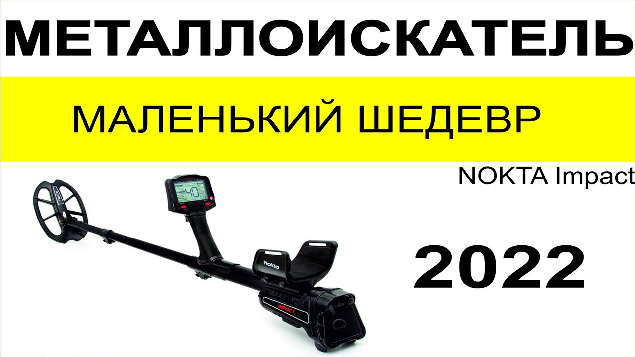 Металлоискатель Nokta Impakt, металлодетектор Нокта Импакт, выбор металлоискателя поиск монет золота