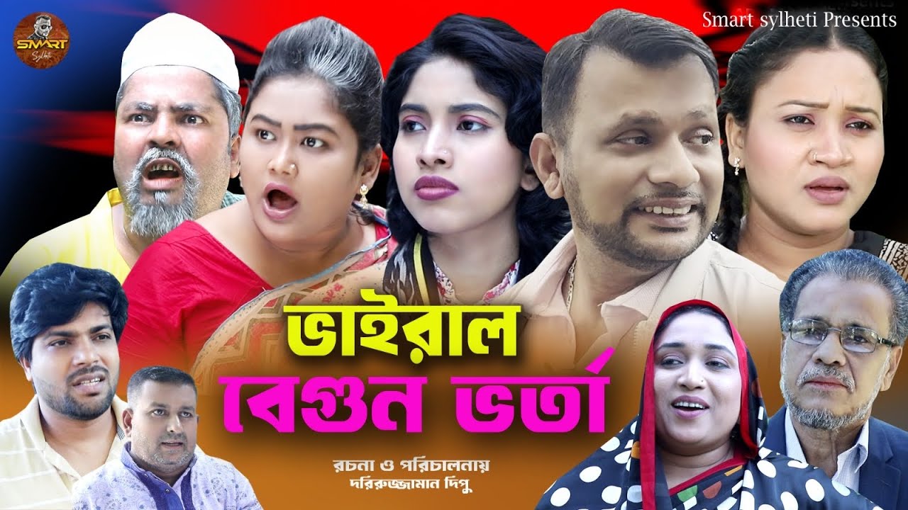 ভাইরাল বেগুন ভর্তা || SYLHETI FUNNY NATOK || BANGLA COMEDY DRAMA || MAKSUD NATOK || DIDAR NATOK